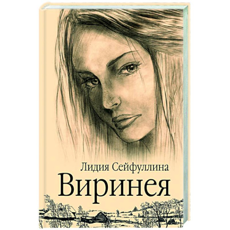 Русская современная проза, книга Виринея купить по скидке
