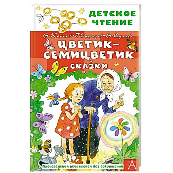 Цветик-семицветик. Сказки
