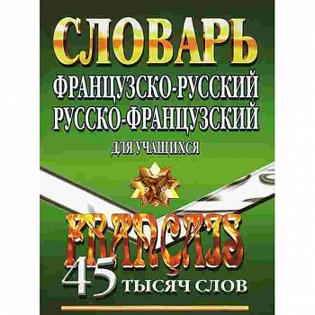 Французско-русский, русско-французский словарь для учащихся. 45 000 слов Французско-русский, русско-французский словарь для учащихся. 45 000 слов