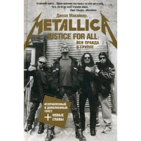 Мемуары, биографии исторических личностей, книга Justice For All. Вся правда о группе 'Metallica' купить по скидке