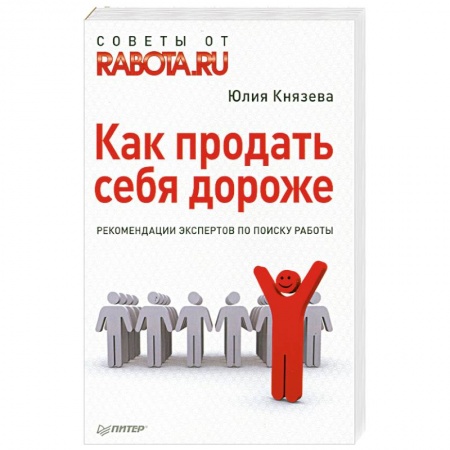 Книги, книга Как продать себя дороже. Рекомендации экспертов по поиску работы купить по скидке