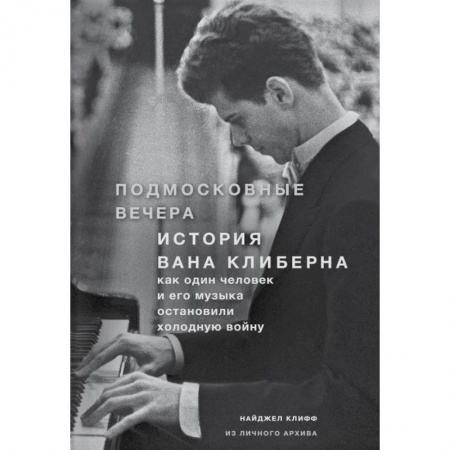 Теория и история музыки, книга Подмосковные вечера. История Вана Клиберна. Как человек и его музыка остановили холодную войну купить по скидке