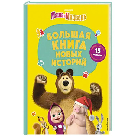 Маша и Медведь, книга Маша и Медведь. Большая книга новых историй купить по скидке