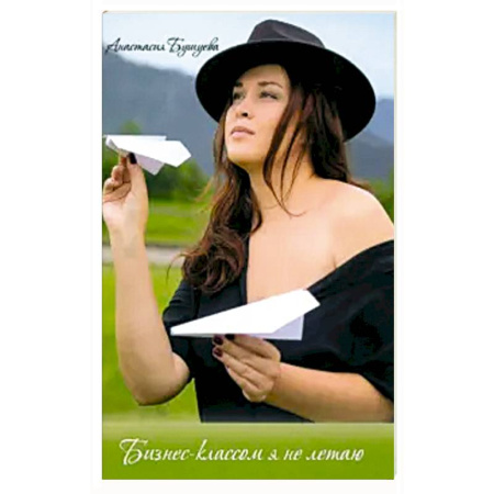 Русская поэзия, книга Бизнес-классом я не летаю купить по скидке