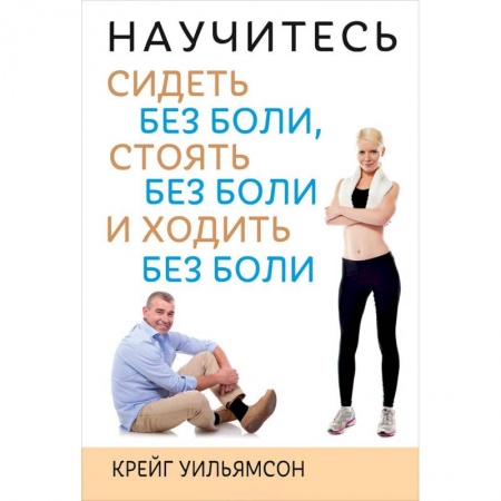 Книги, книга Научитесь сидеть без боли, стоять без боли и ходить без боли купить по скидке