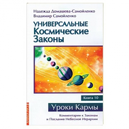 Эзотерика. Оккультизм, книга Универсальные космические законы. Книга 10 купить по скидке
