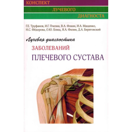 УЗИ. ЭКГ. Томография. Рентген, книга Лучевая диагностика заболеваний плечевого сустава (Конспект лучевого диагноста) купить по скидке