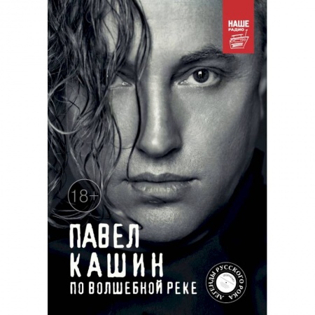 Музыка, книга Павел Кашин. По волшебной реке купить по скидке