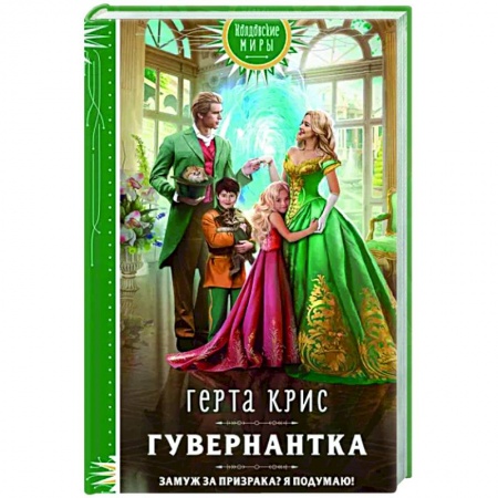 Русское фэнтези, книга Гувернантка купить по скидке