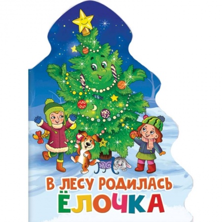 Книги, книга В лесу родилась елочка купить по скидке
