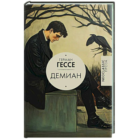 Зарубежная классика, книга Демиан купить по скидке