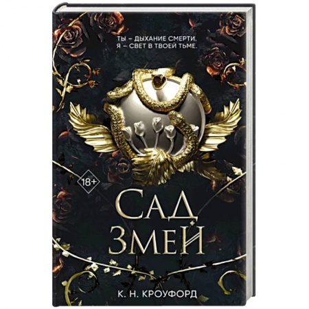 Зарубежное фэнтези, книга Сад Змей купить по скидке