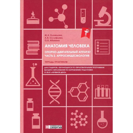 Анатомия и физиология человека, книга Анатомия человека: Опорно-двигательный аппарат. Часть 2: Артросиндесмология: тетрадь-практикум купить по скидке