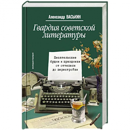 Филологические науки в целом. Частные филологии, книга Гвардия советской литературы. Писательские будни и праздники  от оттепели до перестройки купить по скидке
