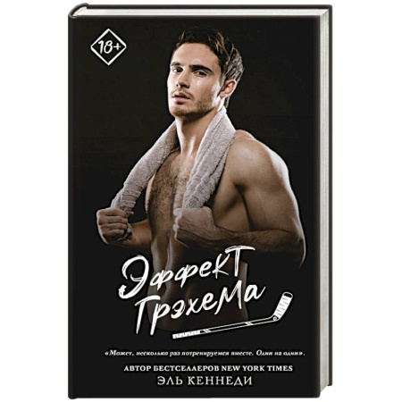 Зарубежный любовный роман, книга Эффект Грэхема купить по скидке