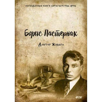 Доктор Живаго