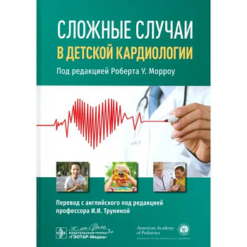 Сложные случаи в детской кардиологии