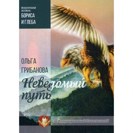 Фантастика, фэнтези, книга Неведомый путь купить по скидке