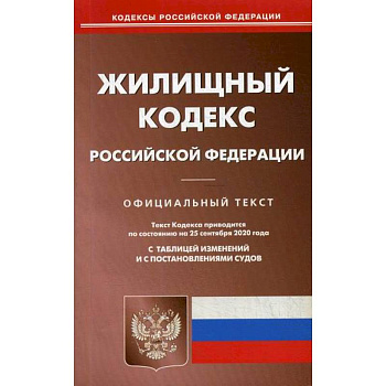 Жилищный кодекс Российской Федерации