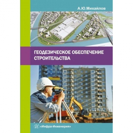 Книги, книга Геодезическое обеспечение строительства купить по скидке