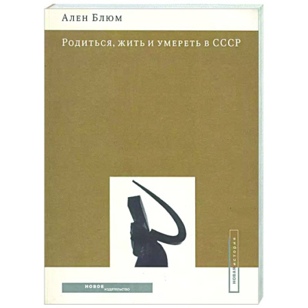 Анализ данных и исследования в социологии, книга Родиться, жить и умереть в СССР купить по скидке