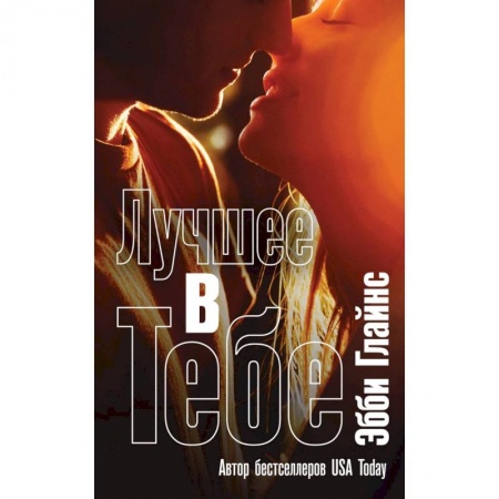 Зарубежный любовный роман, книга Лучшее в тебе купить по скидке