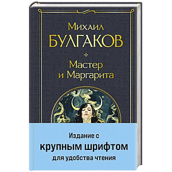 Мастер и Маргарита