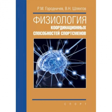 Общая педиатрия, книга Физиология координационных способностей спортсменов купить по скидке