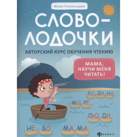 Развитие речи. Чтение, книга Словолодочки: мама, научи меня читать! Авторский курс обучения чтению купить по скидке