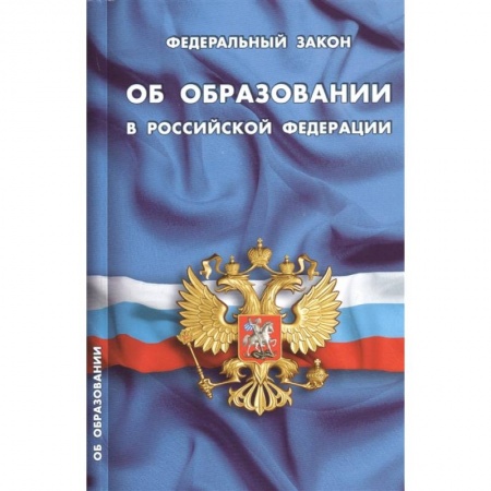 Конституционное (государственное) право, книга Федеральный закон 'Об образовании в Российской Федерации' купить по скидке