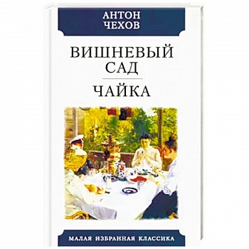 Вишневый сад. Чайка