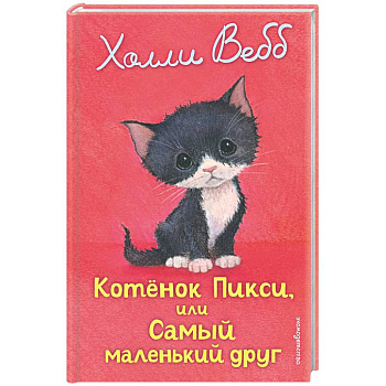 Котенок Пикси, или Самый маленький друг (выпуск 58)
