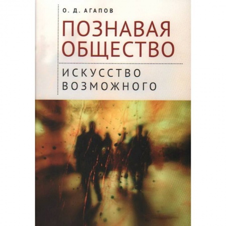 Философия, книга Познавая общество:искусство возможного купить по скидке