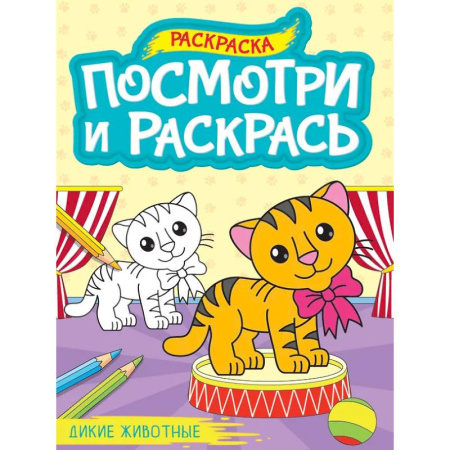 Раскраски на любой вкус, книга Дикие животные купить по скидке