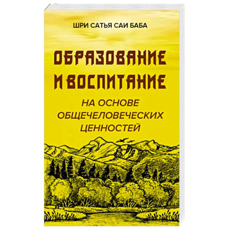 Эзотерические учения, книга Образовние и воспитание на основе общечеловеческих ценностей купить по скидке