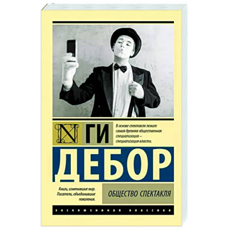 Политика, книга Общество спектакля купить по скидке