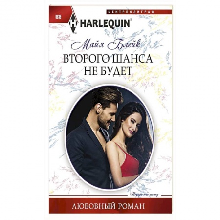 Зарубежный любовный роман, книга Второго шанса не будет купить по скидке