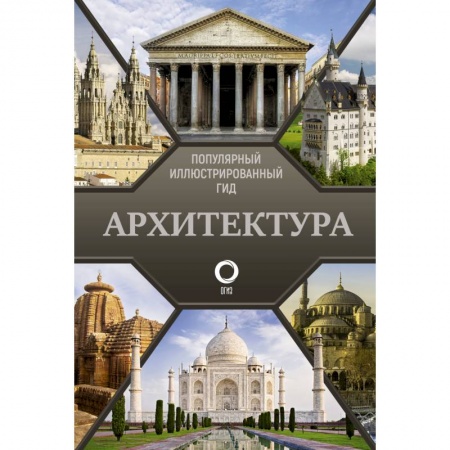 Архитектурный дизайн, книга Архитектура. Популярный иллюстрированный гид купить по скидке
