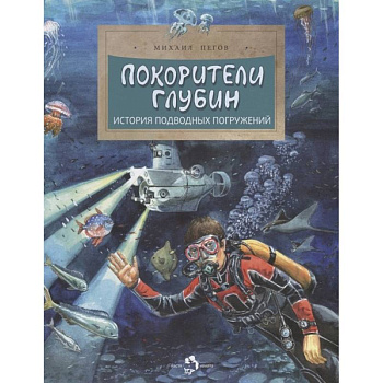 Покорители глубин. История подводных погружений