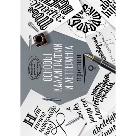 Графика. Каллиграфия, книга Основы каллиграфии и леттеринга. Прописи купить по скидке