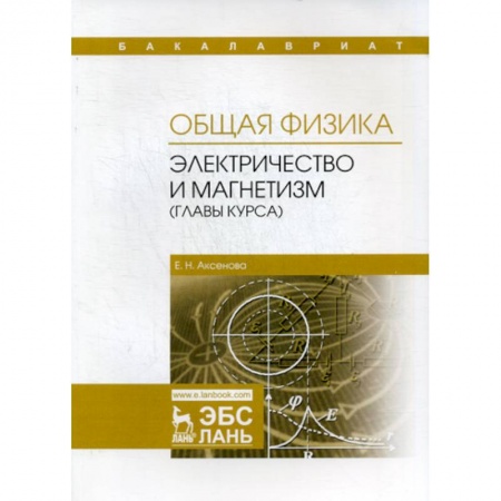 Физика, книга Общая физика. Колебания и волны (главы курса). Учебное пособие купить по скидке