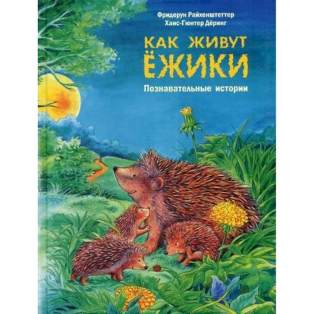 Животный и растительный мир, книга Как живут ежики купить по скидке