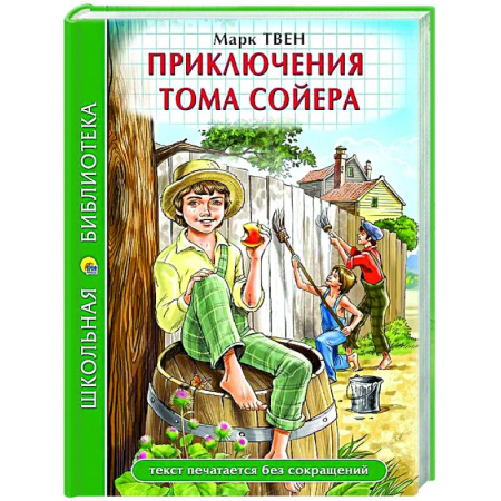 Приключения. Детективы, книга Приключения Тома Сойера купить по скидке