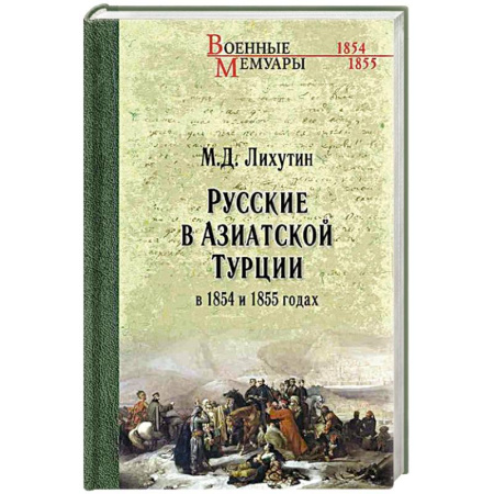 Другие биографии, мемуары, книга Русские в Азиатской Турции в 1854 и 1855 годах. Из записок о военных действиях Эриванского отряда купить по скидке