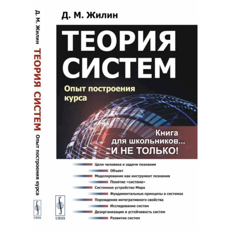 Учебная литература, книга Теория систем. Опыт построения курса купить по скидке