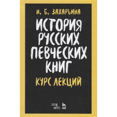 Теория и история музыки, книга История русских певческих книг.Курс лекций.Уч.пос купить по скидке