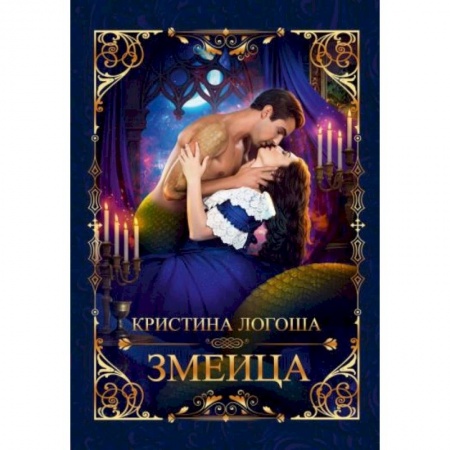 Русское фэнтези, книга Змеица купить по скидке