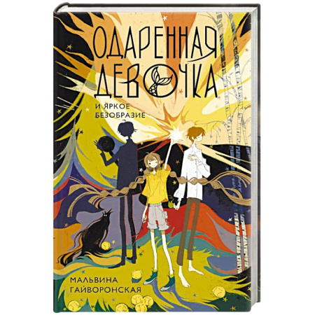 Русское фэнтези, книга Одаренная девочка и яркое безобразие купить по скидке