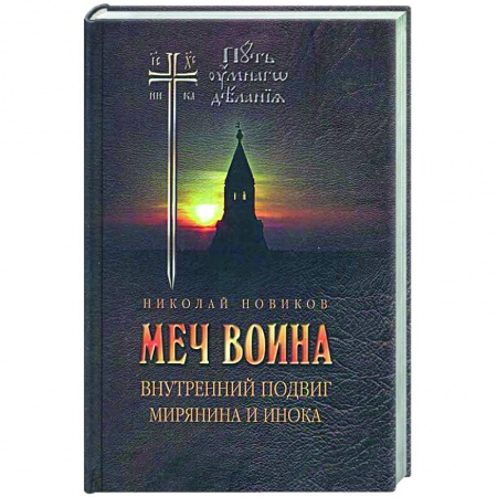 Богослужебные издания, книга Меч воина. Внутренний подвиг мирянина и инока купить по скидке