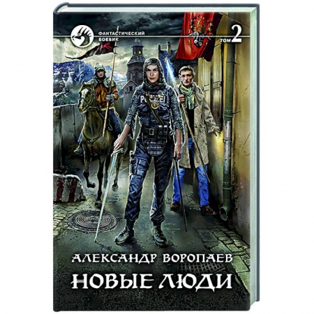 Русское фэнтези, книга Новые люди Том 2 купить по скидке